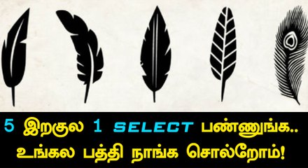 Choose Any Feather and Decide Your Personality!-Oneindia Tamil