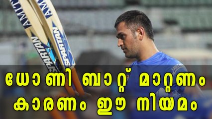 MS Dhoni may have to change bat to stay within rules | Oneindia Malayalam