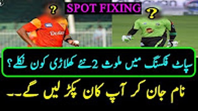 Name of Two more Pakistani Cricketers involved in spot fixing revealed
