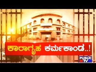 Central Jail Illegal Activities: Public TV Reality Check