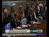 #غرفة_الأخبار | مجلس الأمن يصوت بالإجماع على قرار لمكافحة الإرهاب