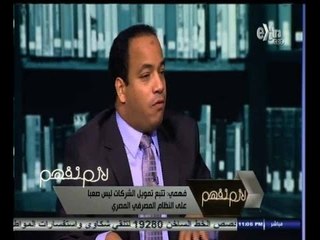 #لازم_نفهم | ‎‎‎شقيق حسن مالك يواجه مسؤول وزراة الاستثمار "اين القضية بتاعتي اللي انا علي ذمتها"