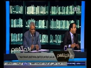 #لازم_نفهم | هل تنجح الدولة في إدارة أموال الاخوان المتحفظ عليها ؟ - الجزء الثاني