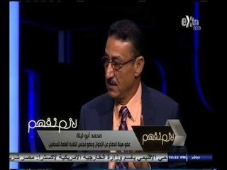 #لازم_نفهم | محامي الأخوان: تم التحفظ على أموال أشخاص ليست لهم علاقة بالأخوان أو جمعيتهم