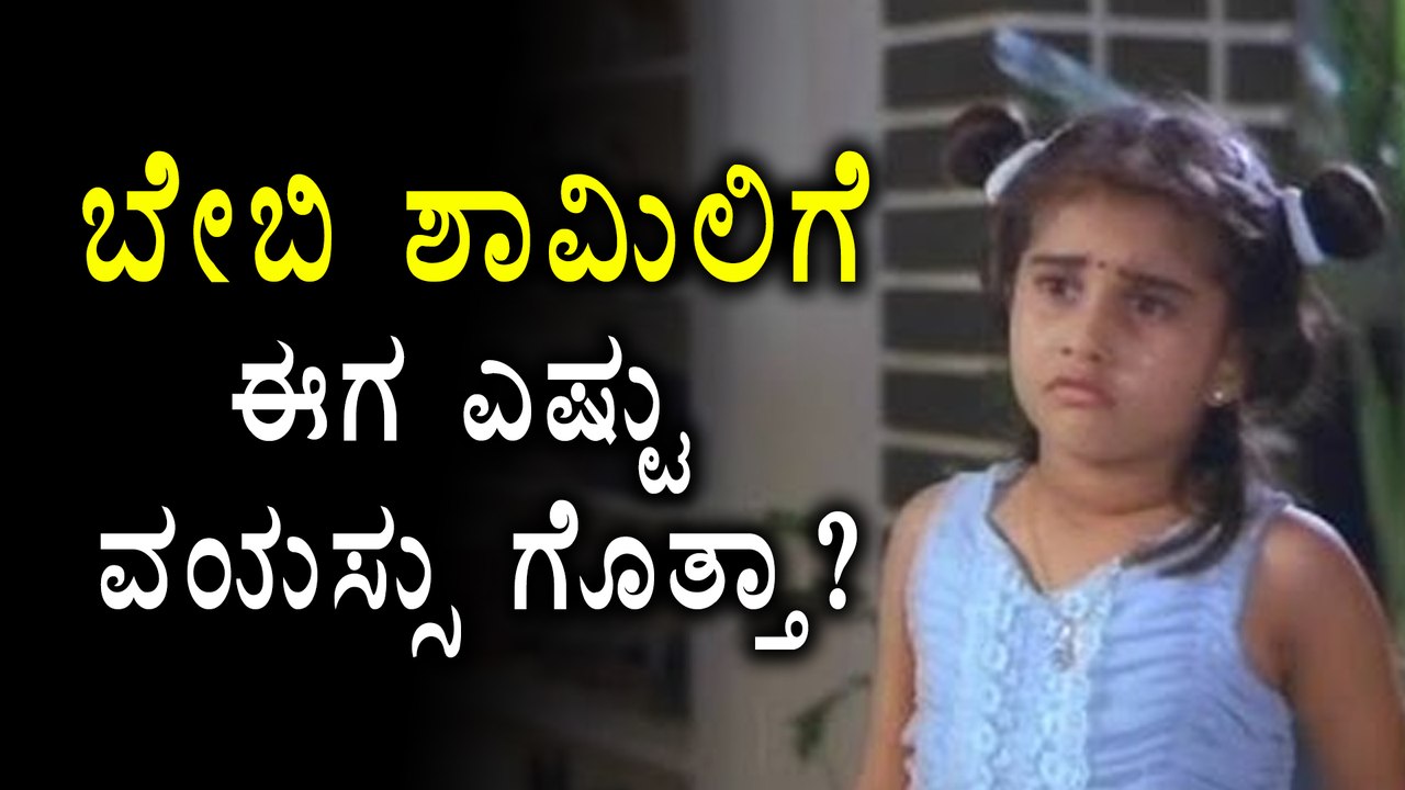 Baby Shamili Age Revealed | Filmibeat Kannada