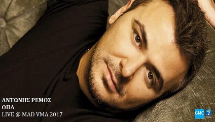 Αντώνης Ρέμος - Όπα | Antonis Remos - OPA (New 2017)