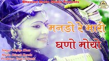 Marwadi Love Song | Manado Re Maro Ghano Moyo | New FULL Audio Song | Latest Mp3 | Rafiqe Khan | Anita Films | New Songs 2017 | Rajasthani Folk Song