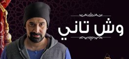 016│مسلسل وش تانى - الحلقة السادسه عشر│HD│Wesh Tany│Episode 16