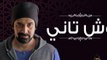 017│مسلسل وش تانى - الحلقة السابعه عشر│HD│Wesh Tany│Episode 17