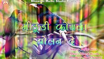 Marwadi Superhit Song | Mithudi Koyala Bolan De | New Audio - Mp3 | Rajasthani Love Songs | Traditional Music | Folk Song | Best Song of Marwad 2017 - 2018