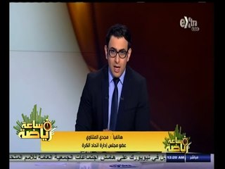 #ساعة‪_‬رياضة |مجدي المتناوي: الدفاع الجوي سيستضيف مباراة الأهلي والقطن إذا كانت بالجماهير