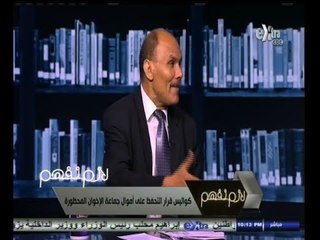 #لازم_نفهم | كواليس قرار التحفظ على أموال جماعة الاخوان المحظورة