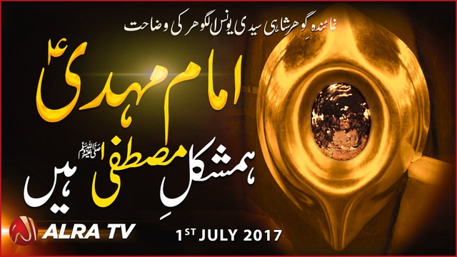 Imam Mehdi Humshakal-e-Mustafa Hain | By Younus AlGohar