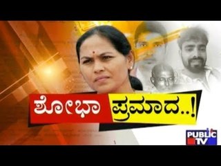 Public TV | ಶೋಭಾ ಪ್ರಮಾದ ..! | July 19, 2017