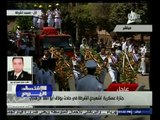 #الاقتصاد_اليوم | تشييع جنازة شهيدي الشرطة في حادث بولاق أبو العلا الإرهابي