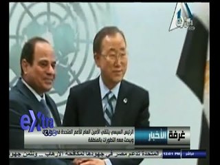 #غرفة_الأخبار | الرئيس السيسي يلتقي بان كي مون وملك الأردن في نيويورك