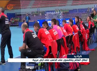 للمرة الأولى .. الجزائر تستضيف بطولة عالمية في كرة اليد