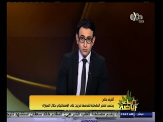 #ساعة‪_‬رياضة | أشرف خضر : ‎يحسب لمصر المقاصة تقدمها مرتين على الإسماعيلي خلال المباراة
