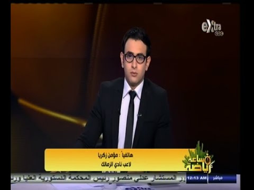 #ساعة‪_‬رياضة | ‎مؤمن زكريا ‫:‬ نتمنى الاستمرار بنفس الآداء والزمالك سيتحسن أكثر مع الوقت