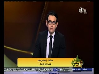 #ساعة‪_‬رياضة | إبراهيم صلاح : جميع اللاعبين اليوم كانو يريدون تغيير صورة مباراة السوبر ‫