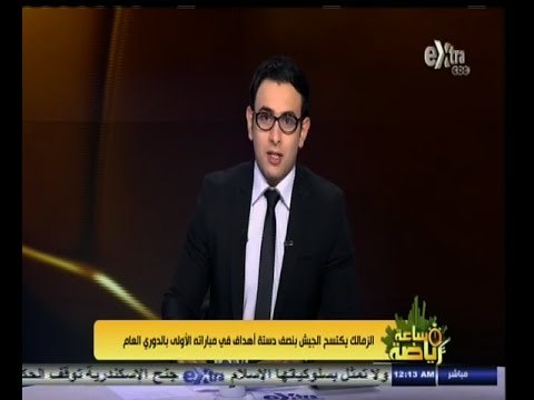 #ساعة‪_‬رياضة | ‫الزمالك يكتسح الجيش بنصف دستة أهداف في الجولة الأولى من الدورى العام