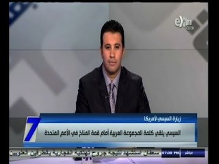 #السابعة | السيسي يلقي كلمة المجموعة العربية أمام قمة المناخ في الأمم المتحدة