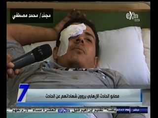 #السابعة | مصابو الحادث الإرهابي يروون شهادتهم عن الحادث