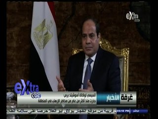 #غرفة_الأخبار | السيسي : حذرت منذ أكثر من عام مخاطر الإرهاب في المنطقة