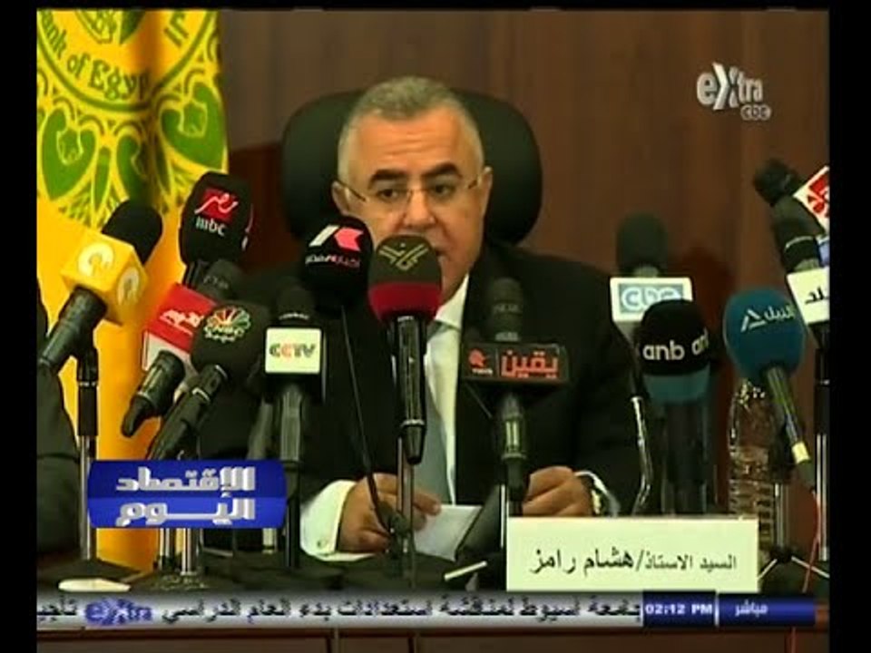 #الاقتصاد_اليوم | مؤتمر صحفي لمحافظ البنك المركزي لاعلان حصيلة بيع شهادات قناة السويس