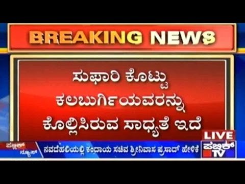 M M Kalburgi's death a planned murder says Srinivas Prasad, Revenue Minister Of Karnataka