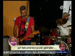 #هذا_الصباح | ساقية الصاوي تفتتح فرعا رابعا لها في جامعة النيل