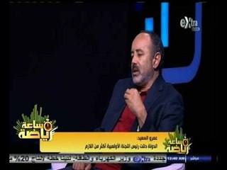 #ساعة‪_‬رياضة| ‫عمرو السعيد:الدولة دلعت رئيس اللجنة الأولمبية أكثر من اللازم‬