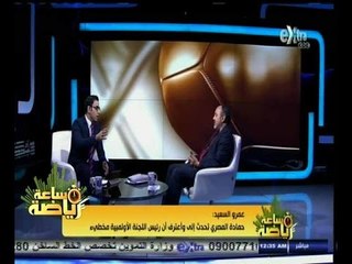 #ساعة‪_‬رياضة |‫ ‫عمرو السعيد: حمادة المصري اعترف أن رئيس اللجنة الأولمبية مخطيء‬