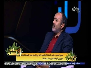 #ساعة‪_‬رياضة |‫ ‫ ‫عمرو السعيد: خالد زين تعدى علي بتهمة التحالف مع وزير الرياضة في بند الـ8 سنوات‬