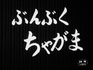 【Old Folk Tales Original 2】【1958】【Bunbuku Chagama】