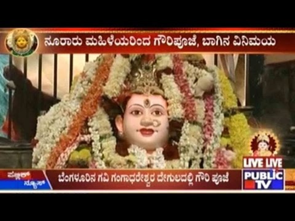 ಗವಿ ಗಂಗಾಧರೇಶ್ವರ ದೇಗುಲದಲ್ಲಿ ವಿಶೇಷ ಗೌರಿ ಪೂಜೆ | ನೂರಾರು ಮಹಿಳೆಯರಿಂದ ಗೌರಿಪೂಜೆ, ಬಾಗಿನ ವಿನಿಮಯ