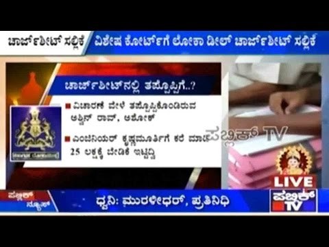 Bengaluru : ವಿಶೇಷ ಕೋರ್ಟಗೆ ಲೋಕಾ ಡೀಲ್ ಚಾರ್ಜ್ ಶೀಟ್ ಸಲ್ಲಿಕೆ