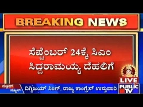 ಸಚಿವ ಸಂಪುಟ ವಿಸ್ತರಣೆಗೆ ಕಸರತ್ತು | ಸೆಪ್ಟೆಂಬರ್ 24ಕ್ಕೆ ಸಿಎಂ ಸಿದ್ದರಾಮಯ್ಯ ದೆಹಲಿಗೆ