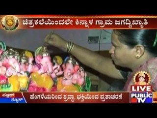 Koppal : ಚಿತ್ರಕಲೆಯಿಂದಲೇ ಕಿನ್ನಾಳ ಗ್ರಾಮ ಜಗದ್ವಿಖ್ಯಾತಿ | ಗಣಪತಿ ಮೂರ್ತಿ ಸಖತ್ ಫೇಮಸ್