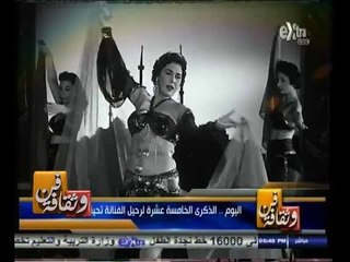 #فن_وثقافة | الذكرى الخامسة عشرة لرحيل الفنانة تحية كاريوكا