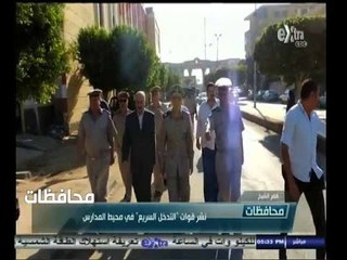 #أخبار‪_‬المحافظات | كفر الشيخ.. نشر قوات " التدخل السريع " في محيط المدارس