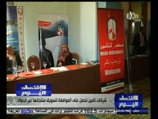 #الاقتصاد_اليوم | شركات التأمين تحصل على الموافقة لتسويق منتجاتها عبر البنوك