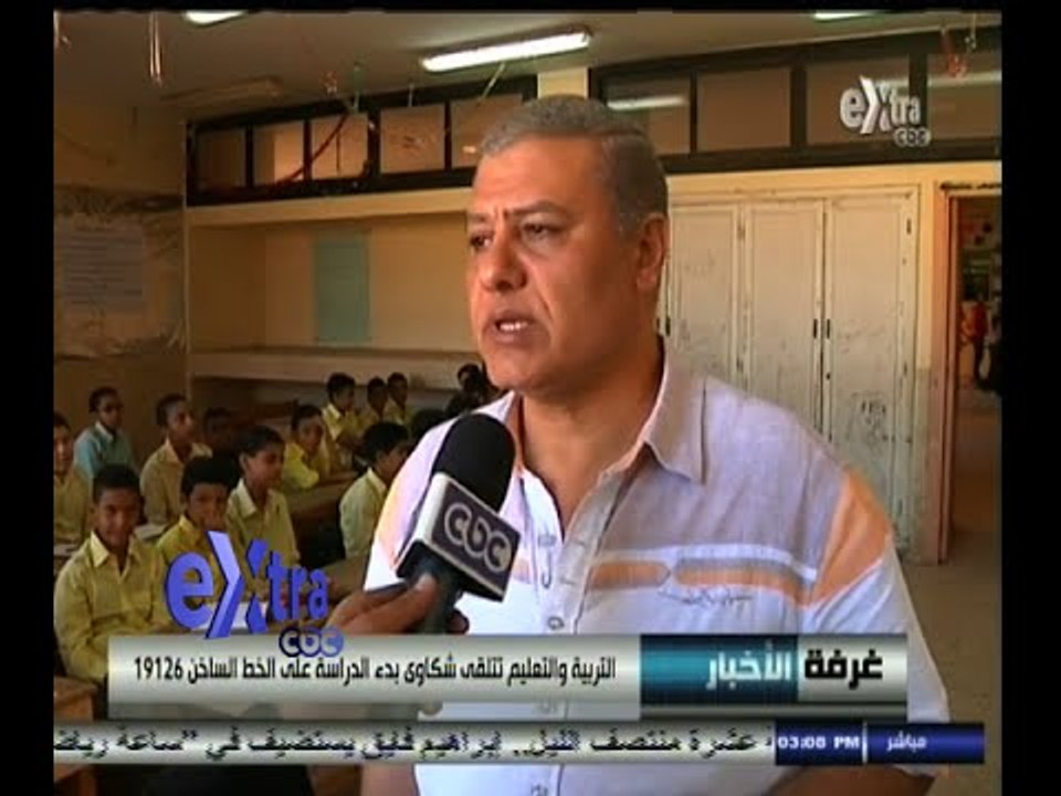 #غرفة_الأخبار | التربية والتعليم تتلقى شكاوى بدء الدراسة على الخط الساخن 19126