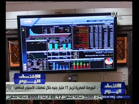 #الاقتصاد_اليوم | البورصة المصرية تربح 11 مليار جنيه خلال تعاملات الأسبوع الماضي