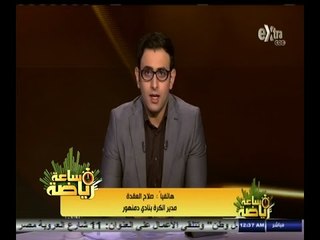 #ساعة‪_‬رياضة |‫ سليم: نؤكد أننا قادرون لإستضافة مباريات الأهلي والزمالك في الفيوم دون أي مخاوف