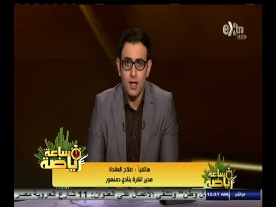 #ساعة‪_‬رياضة |‫ سليم: نؤكد أننا قادرون لإستضافة مباريات الأهلي والزمالك في الفيوم دون أي مخاوف