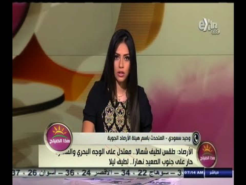 #هذا_الصباح | الأرصاد : طقس لطيف شمالاً .. معتدل على الوجه البحري والقاهرة
