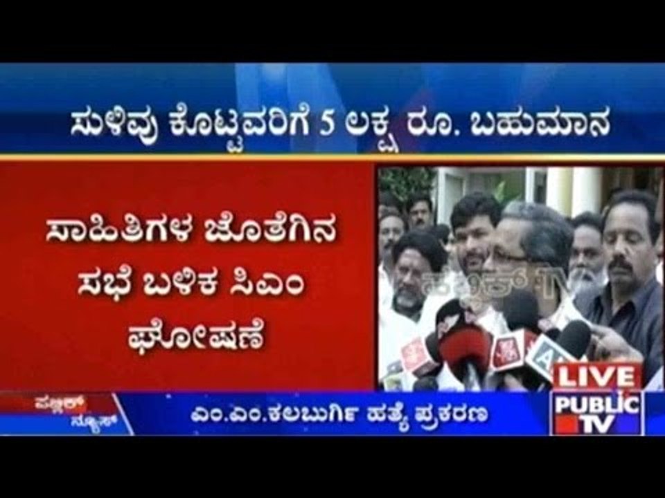 ಎಂ.ಎಂ.ಕಲಬುರ್ಗಿ ಹಂತಕರ ಸುಳಿವು ಕೊಟ್ಟವರಿಗೆ 5 ಲಕ್ಷ ರೂಪಾಯಿ ಬಹುಮಾನ !