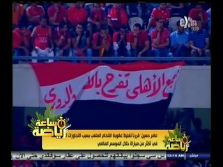 #ساعة‪_‬رياضة |‫ الحلقة الكاملة | 19 سبتمبر 2014 | الأهلي يرتدي القميص الأزرق والقطن الأبيض غداً