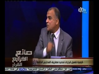 #صانع‪_‬القرار | كيفية تفعيل قرارات تحديد مصاريف المدارس الخاصة - الجزء الثاني